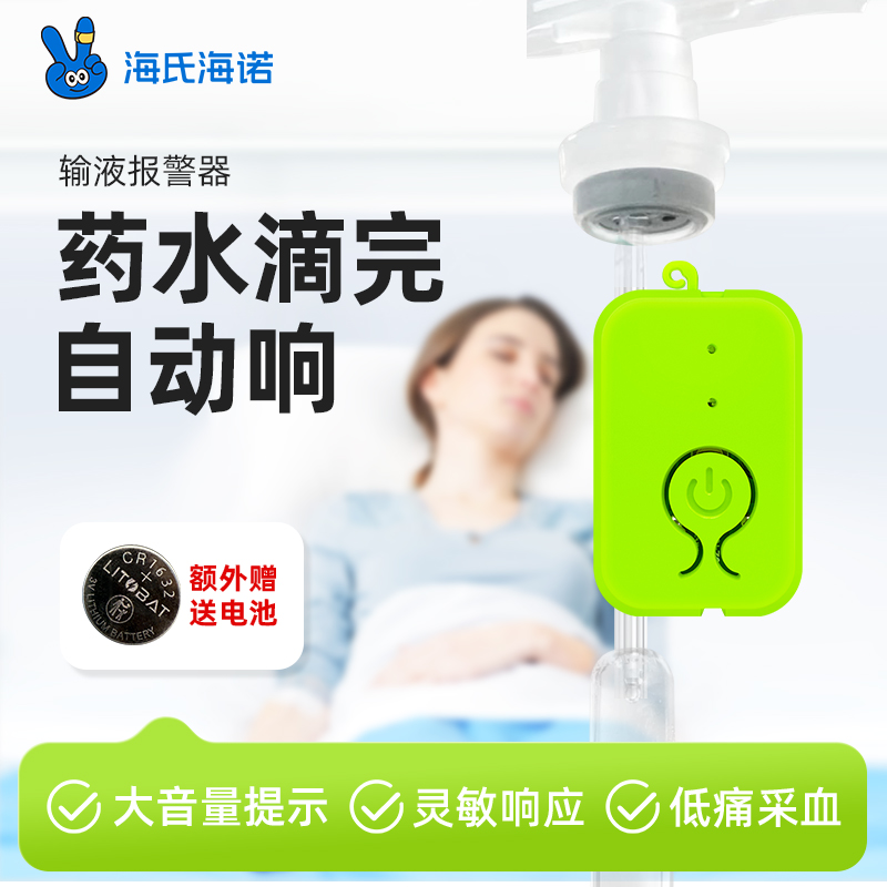 海氏海诺输液报警器吊针打点滴吊瓶挂水吊水盐水医用打针提醒器
