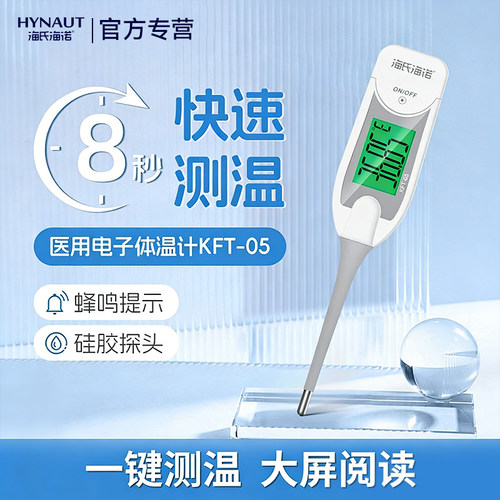 海氏海诺医用电子体温计高精准度家用腋下口腔温度计测温儿童大屏