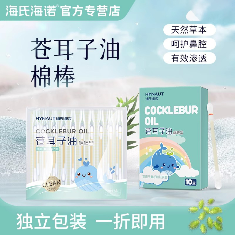 海氏海诺苍耳子棉棒精油