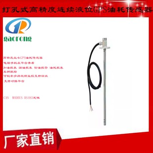 高精度连续液位GPS油耗传感器车队管理专家视频监控RS485CAN总线