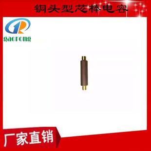 高压芯棒电容器6KV-40.5KV 带电显示绝缘子电容两端螺母电容器