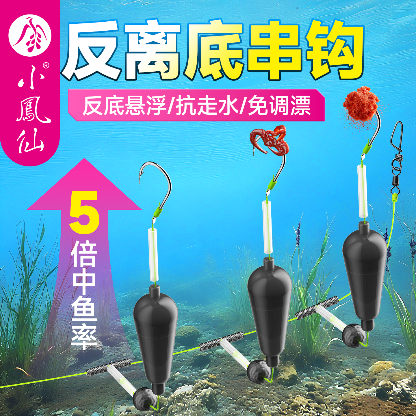 小凤仙反离底串钩成品防缠绕钓组