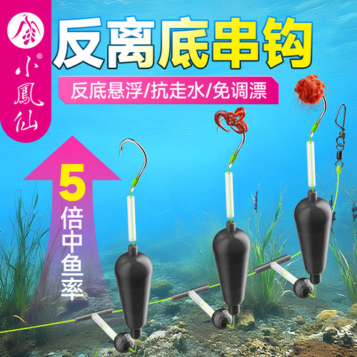 小凤仙反离底串钩成品防缠绕钓组