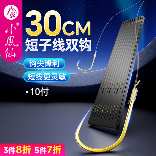 小凤仙短子线成品双钩绑好金袖