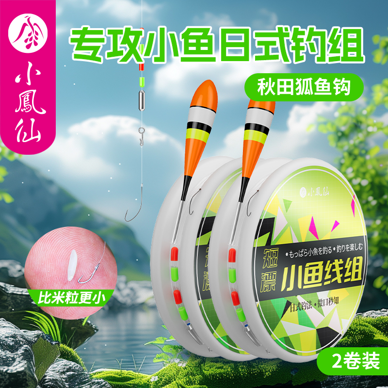 小凤仙溪流线组高灵敏小鱼克星