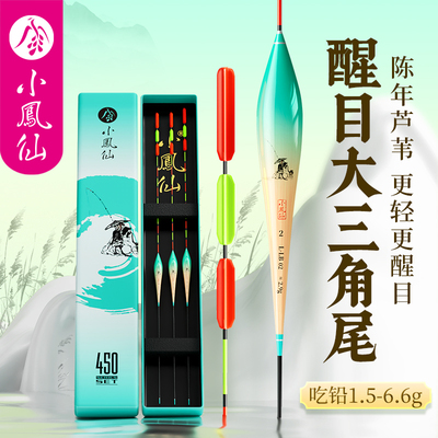 小凤仙芦苇浮漂套装三角尾超醒目