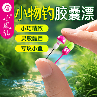 小凤仙迷你小物钓浮漂野钓溪流石斑鳑鲏白条专用漂高灵敏浅水短漂