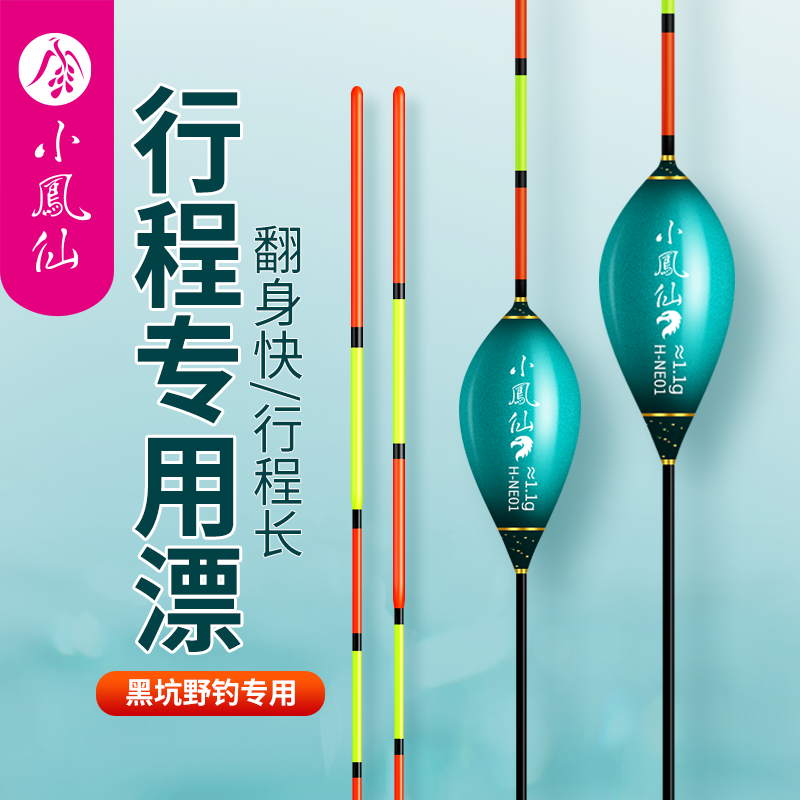 小凤仙行程漂春钓轻口鲫鱼漂专用野钓黑坑鲤鱼高灵敏醒目深水浮漂