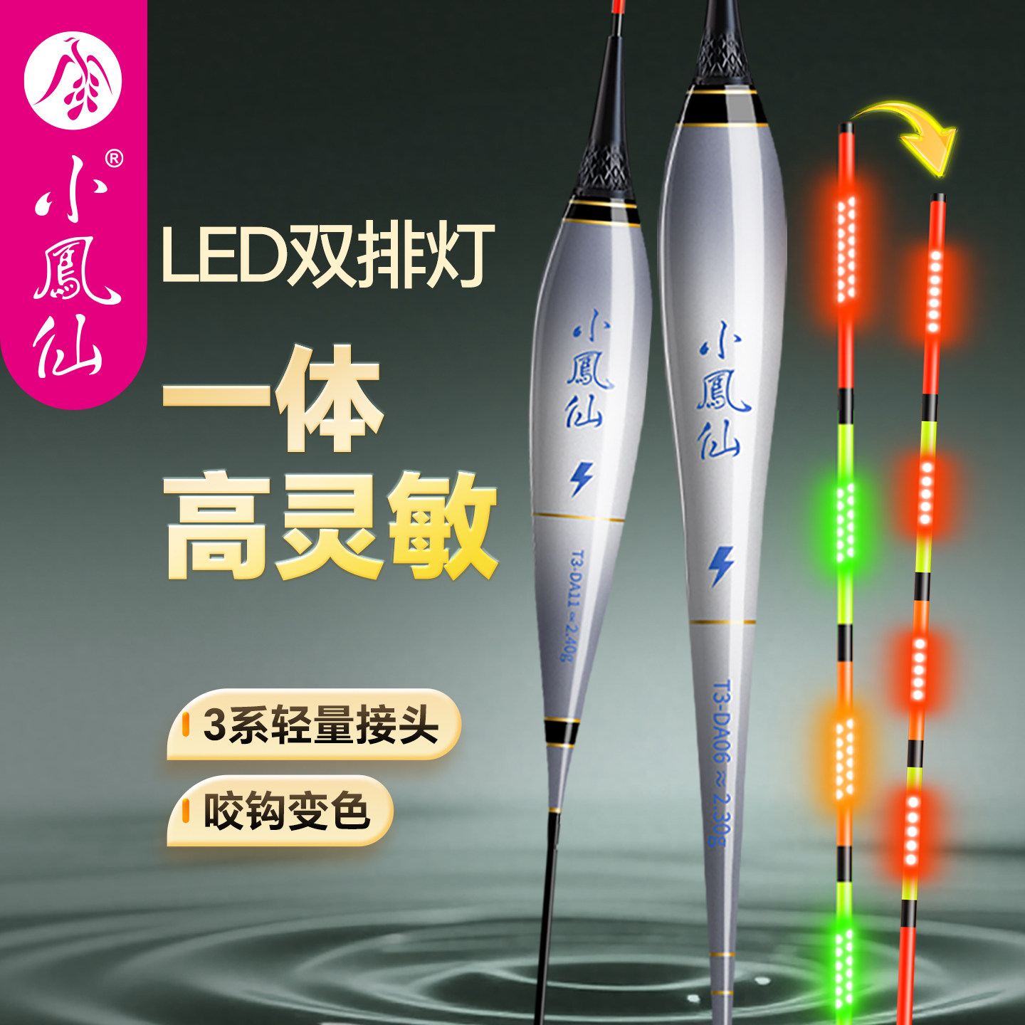 小凤仙细尾夜光鱼漂日夜两用醒目LED电子漂高灵敏鲫鱼漂软尾浮漂