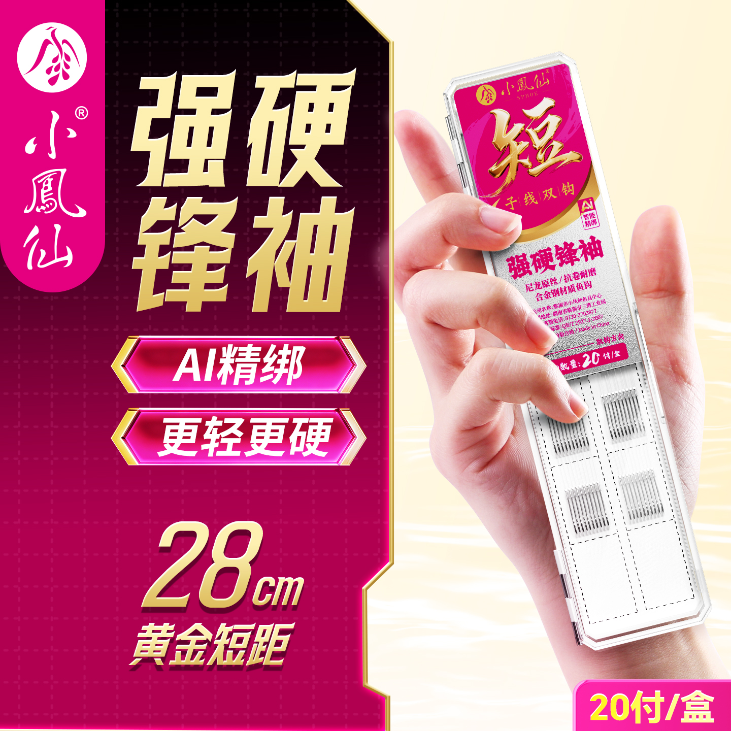 小凤仙强硬锋袖短子线鲫鱼钩