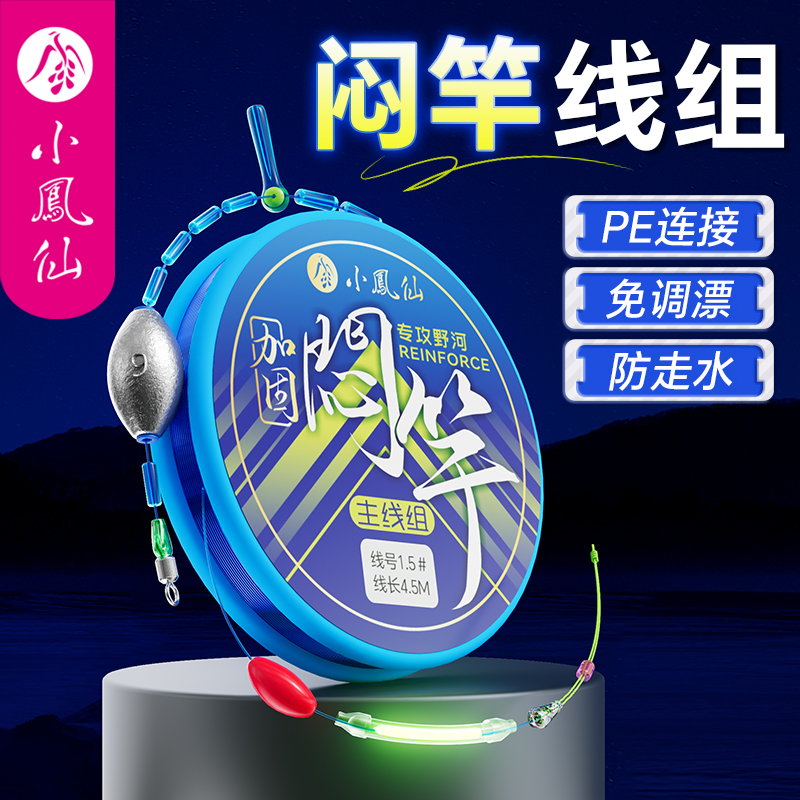 小凤仙闷竿线组主线成品