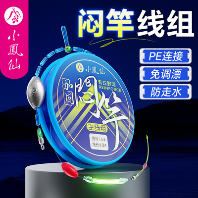 小凤仙闷竿线组主线成品
