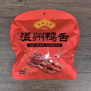 包邮温州特产藤桥古镇鸭舌228克休闲装鸭舌头酱香味香辣零食475克