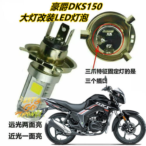 适用豪爵DKS150摩托车大灯改装LED透镜射灯灯泡超亮远近车灯配件