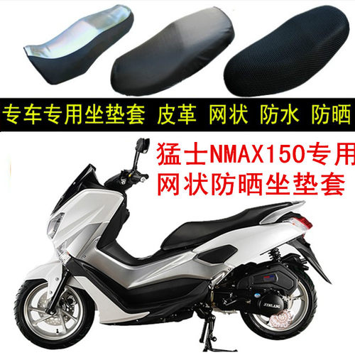 适用猛士NMAX150摩托车专用坐垫套网状蜂窝防晒加厚座套车座包套
