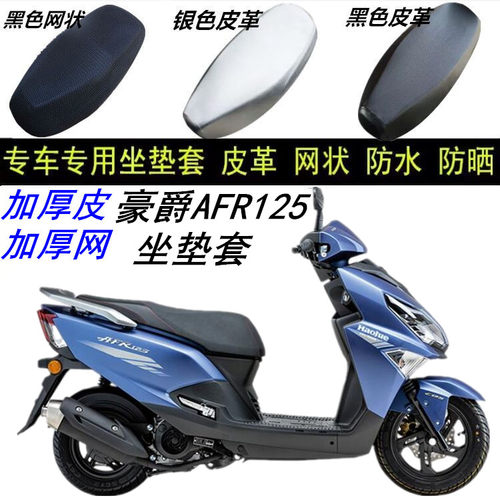 适用豪爵AFR125防晒防水皮坐垫套