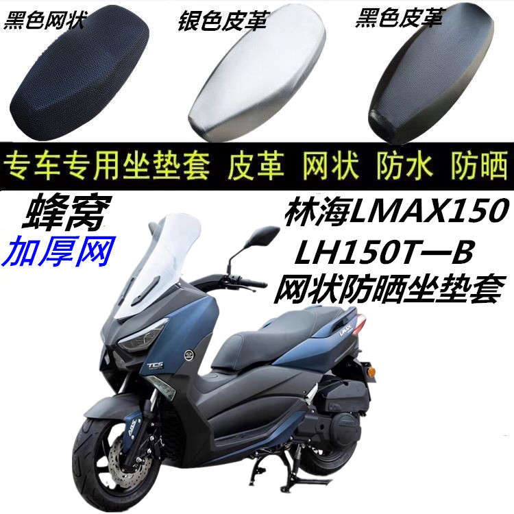 林海LMAX150 LH150T一B摩托车改装防晒网状防滑蜂窝厚坐垫座包套