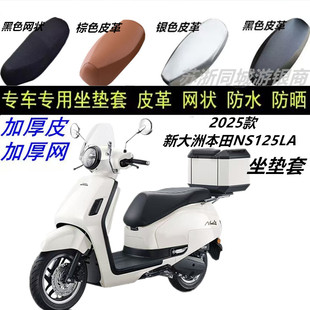 适用25款新大洲本田NS125LA皮革防晒坐垫套防水网格防雨新品防滑