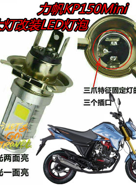 适用力帆KP150Mini摩托车大灯改装LED灯泡超亮远近透镜前照车灯配