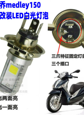 比亚乔Medley150/Liberty150摩托车大灯泡改装LED大灯超亮白光灯