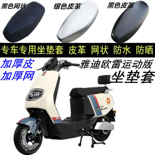 适用雅迪欧雷运动版电动车防晒防水防滑耐磨皮革网状3D蜂窝坐垫套 - 封面