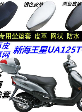 适用豪爵新海王星UA125T-A摩托车防晒防水坐垫套皮革网状防滑座套