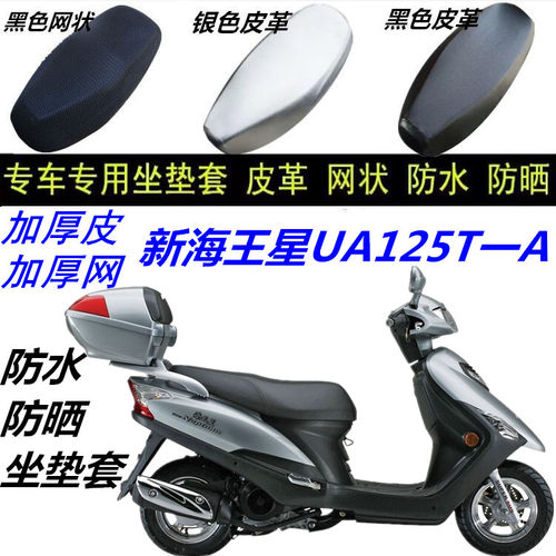 适用豪爵新海王星UA125T-A摩托车防晒防水坐垫套皮革网状防滑座套