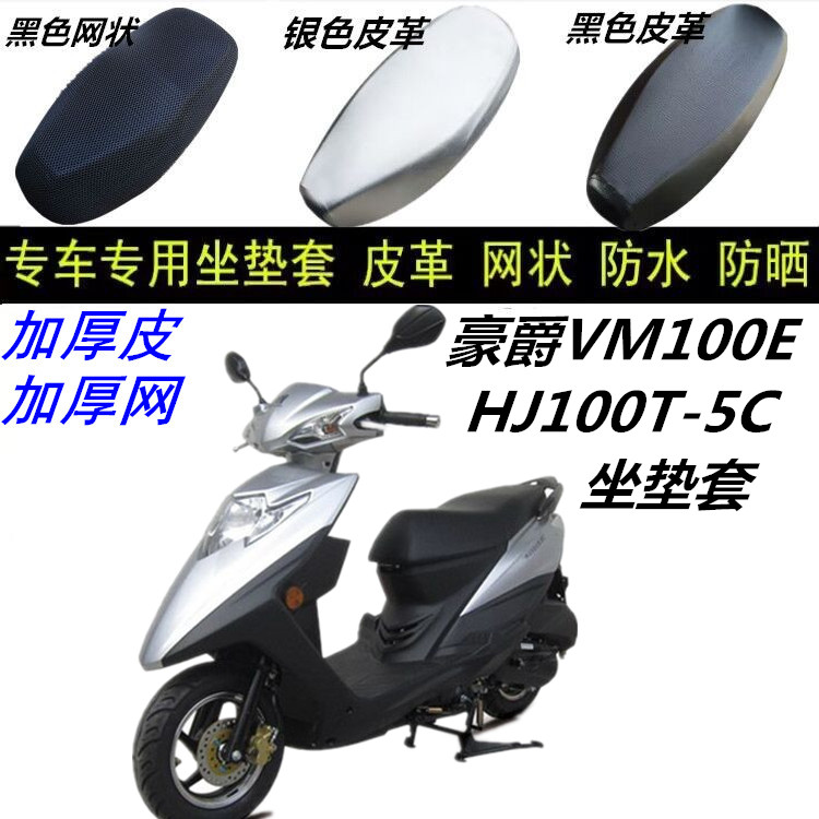 适用豪爵VM100E HJ100T-5C摩托车防水晒加厚皮革网状蜂窝3D坐垫套