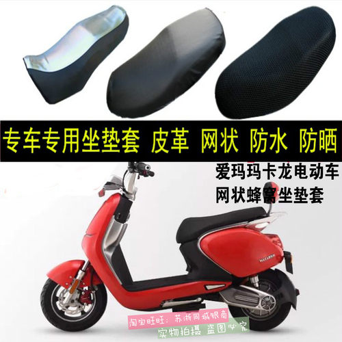 爱玛玛卡龙TDR3139Z电动车网状座套玛卡龙防晒坐垫套3D隔热座套