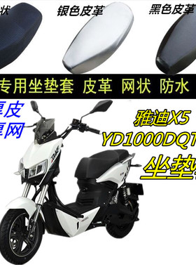 适用雅迪X5/YD1000DQT-2D电动车防晒防水皮革网状隔热防滑坐垫套