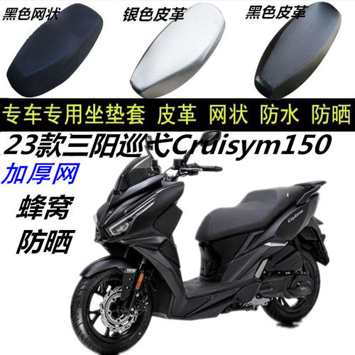 23款三阳巡弋150防晒加厚坐垫套
