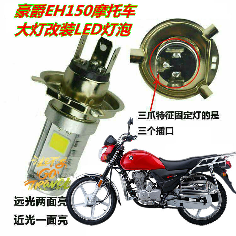 适用豪爵EH150摩托车大灯改装LED灯泡射聚光透镜远近一体灯泡配件