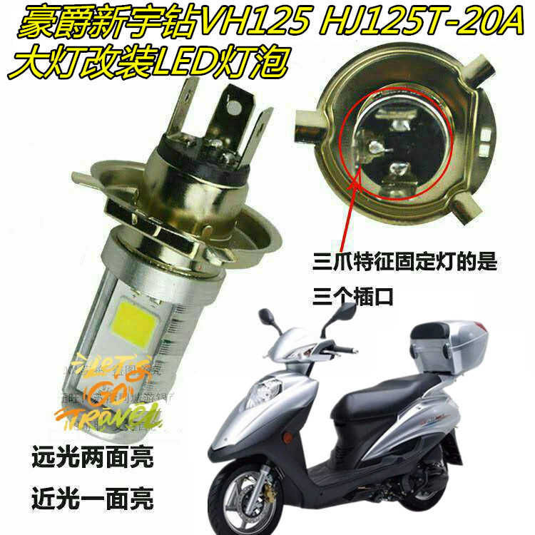 适用豪爵新宇钻vh125/hj125t-20a大灯改装led灯泡远近一体前车灯