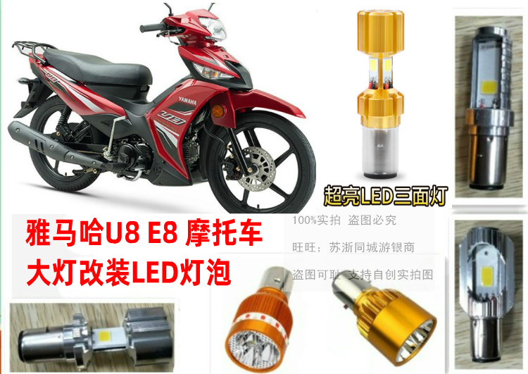 雅马哈U8/e8/i8摩托车弯梁车大灯改装LED灯泡交流直流电2爪灯泡