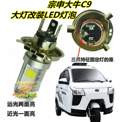 适用宗申大牛C9电动燃油三轮车前大灯改装LED灯泡远近前车灯射灯