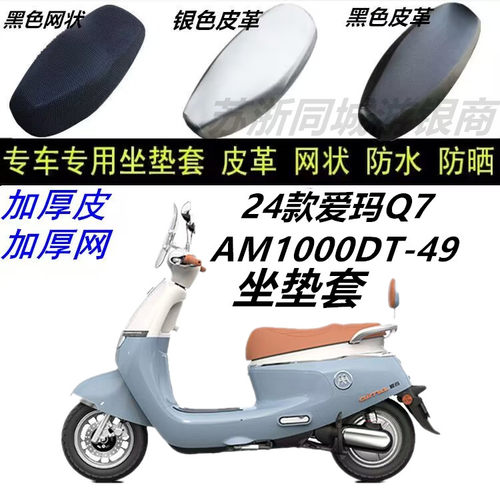 适用24款爱玛Q7 AM1000DT-49防水坐垫套皮革防晒防抓耐磨新款改装