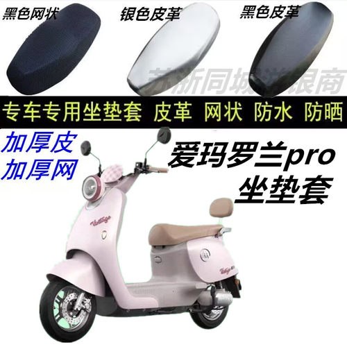 适用爱玛罗兰pro防水防晒皮革坐垫套加厚防滑座椅套四季通用蜂窝