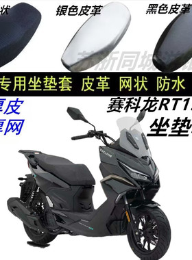 适用赛科龙RT150S防晒防水坐垫套改装加厚皮革蜂窝座椅套耐磨网状