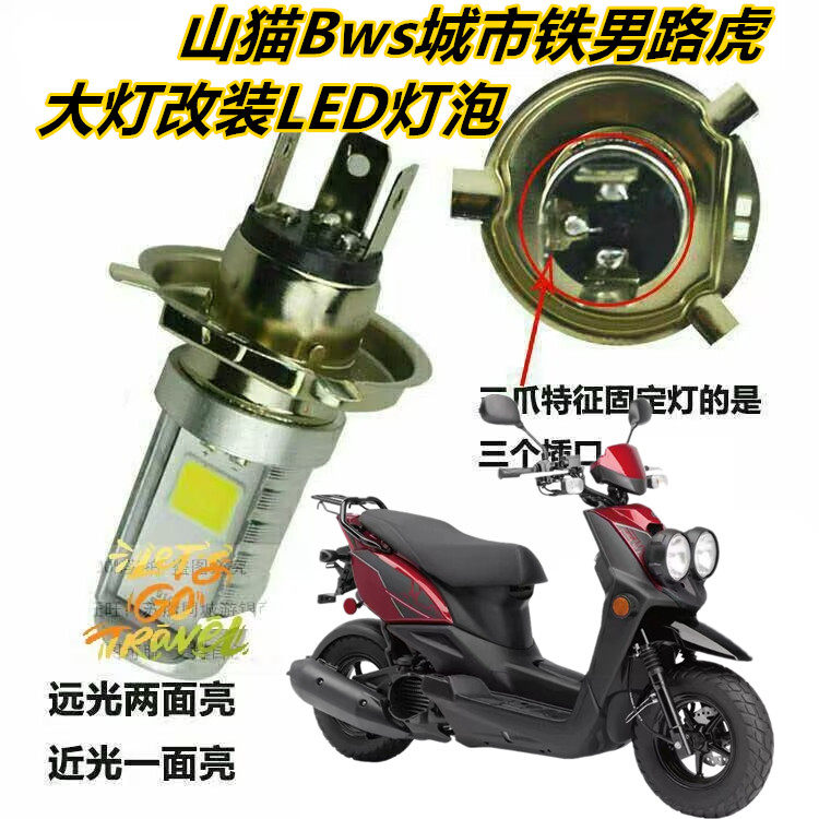 适用山猫Bws城市铁男路虎大灯改装LED灯泡超亮远近一体车射灯配件