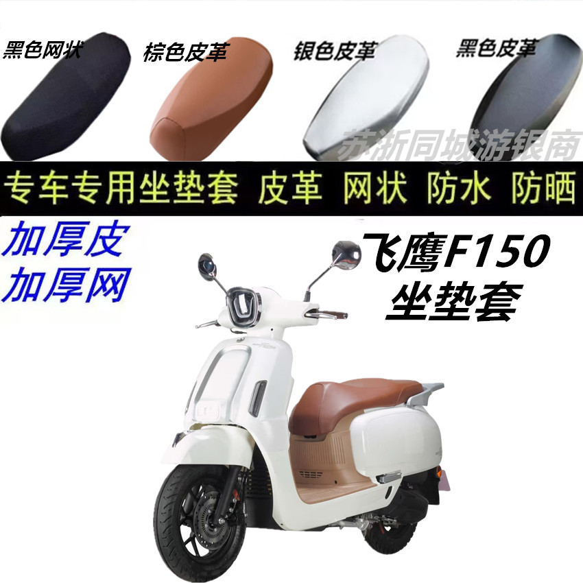 适用飞鹰F150坐垫套防晒皮革防水座椅套改装透气配件四季通用高档图片