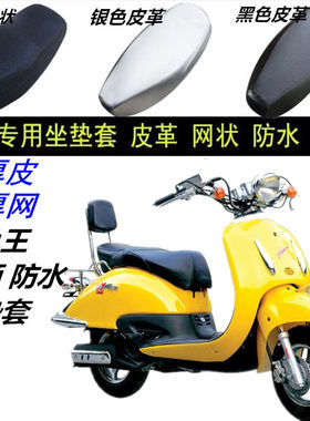 适用大龟王踏板摩托车防晒防水皮革网状加厚改装防滑坐垫套配件