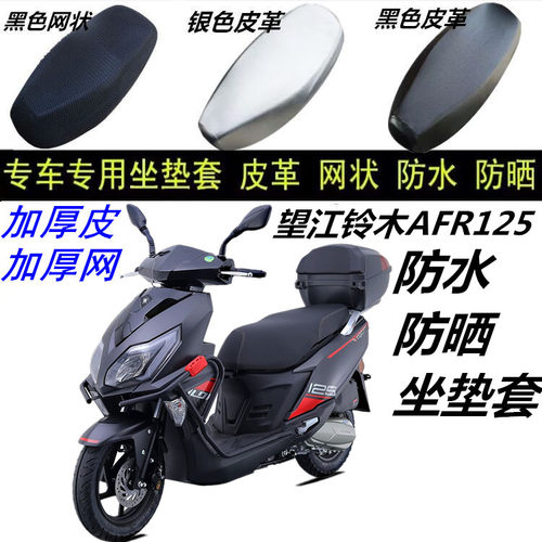 适用望江铃木AFR125摩托车防晒防水皮革网状防滑3D加厚座坐垫套