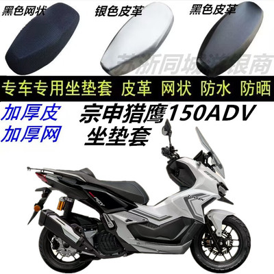 适用宗申猎鹰150ADV改装防水坐垫套防晒皮革透气优质滑耐磨改装配