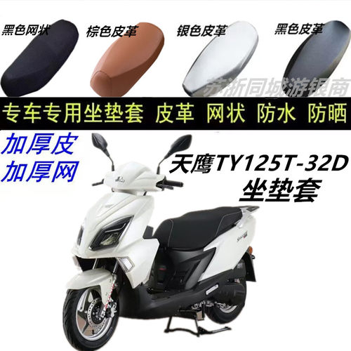 适用天鹰TY125T-32D防水皮革防晒坐垫套加厚网格四季通用专用配件