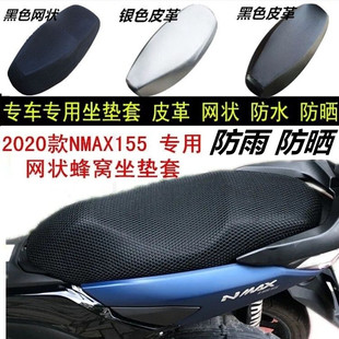 适用雅马哈NMAX155踏板摩托车坐垫套皮革网状防水防晒加厚座垫套