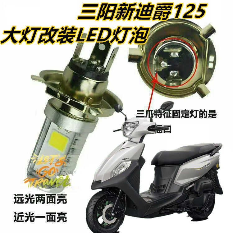 适用三阳新迪爵125摩托车前车摩托车车灯