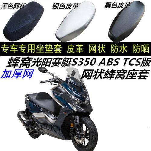 适用光阳赛艇S350ABS TCS版踏板摩托车防晒透气厚网状蜂窝坐垫套