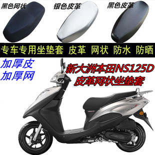适用新大洲本田NS125D摩托车皮革网状防晒防水加厚防滑座包坐垫套
