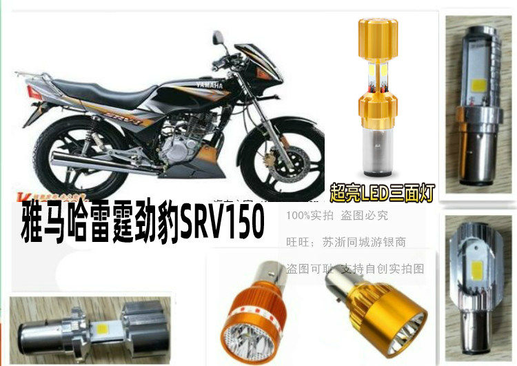 适用建设雅马哈雷霆劲豹SRV150灯泡LED超亮大灯泡聚光改装前大灯