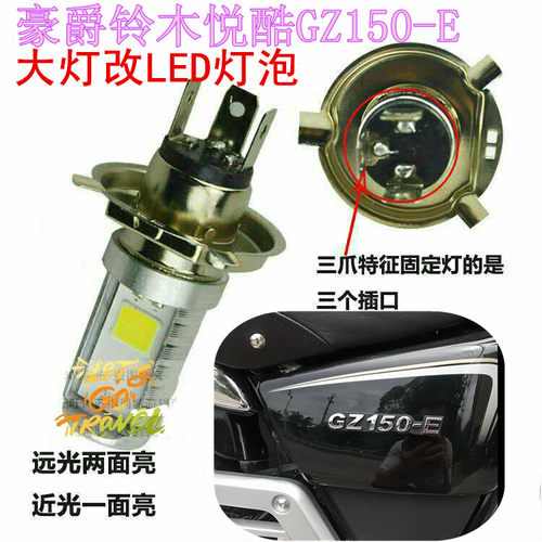 适用豪爵铃木悦酷GZ150-E摩托车大灯改装LED灯泡超亮远近前照车灯
